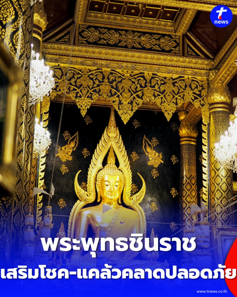 เช็กตำแ…
12 Sep 2026
www.tnews.co.th/lotto-horo-belief/659237
…ทธาสูงสุด วันนี้เราจึงรวบรวมบทสวดบูชาและเคล็ดลับ การเสริมดวงมาฝากกัน ![พระพุทธชินราช คาถาเสริมโชคลาภ คุ้มครองภัย แคล้วคลาดปลอดภัย